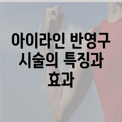 아이라인 반영구 시술의 특징과 효과