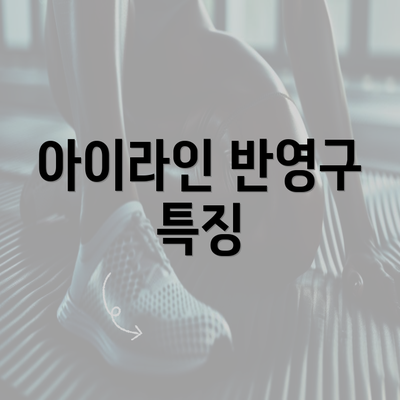 아이라인 반영구 특징