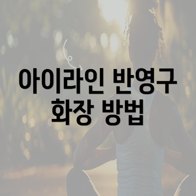 아이라인 반영구 화장 방법