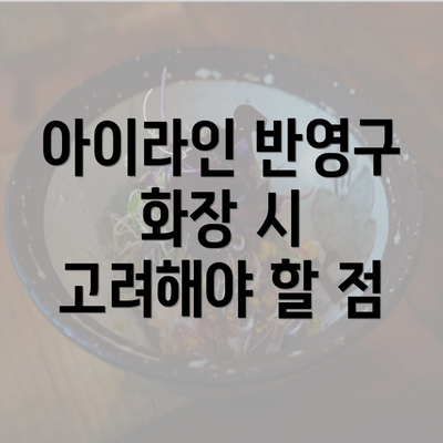 아이라인 반영구 화장 시 고려해야 할 점