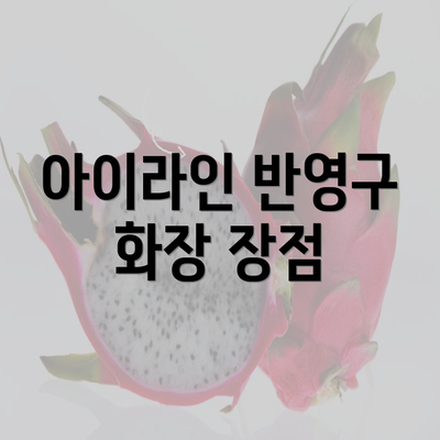 아이라인 반영구 화장 장점