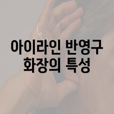 아이라인 반영구 화장의 특성