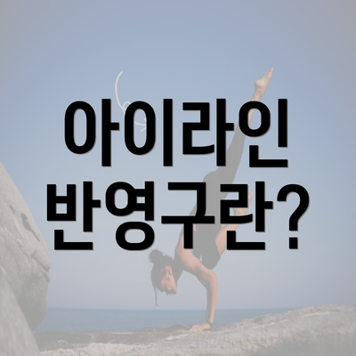 아이라인 반영구란?