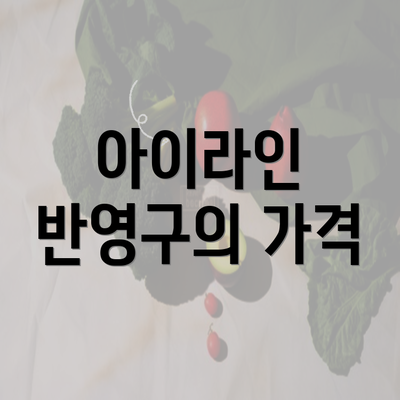 아이라인 반영구의 가격