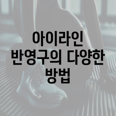 아이라인 반영구의 다양한 방법