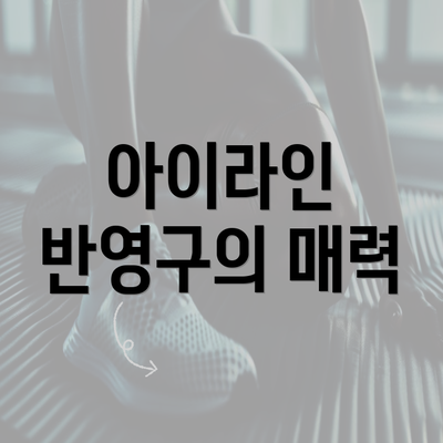 아이라인 반영구의 매력