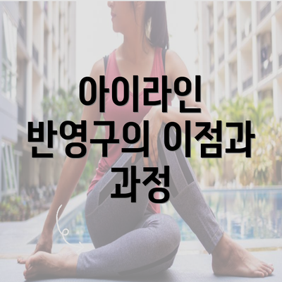 아이라인 반영구의 이점과 과정