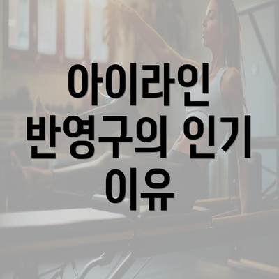 아이라인 반영구의 인기 이유