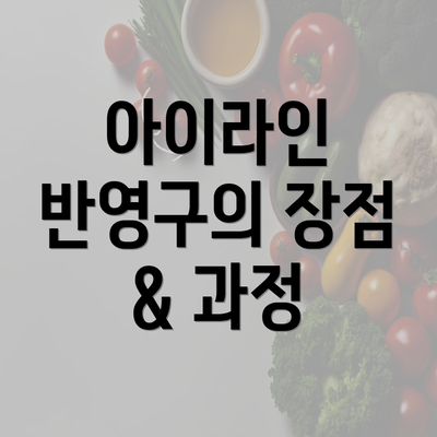 아이라인 반영구의 장점 & 과정