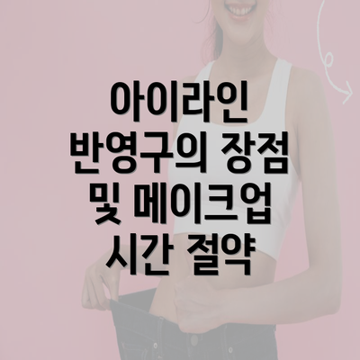 아이라인 반영구의 장점 및 메이크업 시간 절약