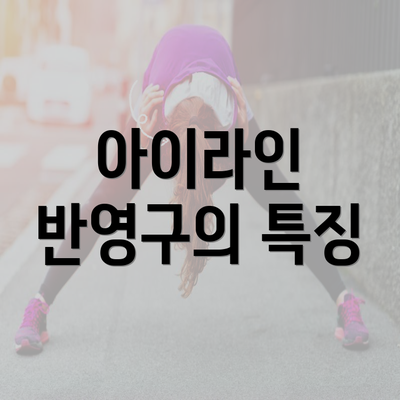 아이라인 반영구의 특징