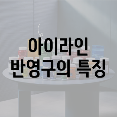 아이라인 반영구의 특징