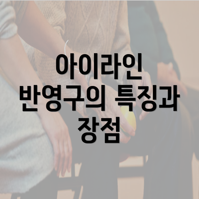 아이라인 반영구의 특징과 장점