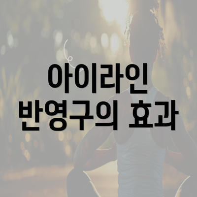 아이라인 반영구의 효과