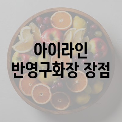 아이라인 반영구화장 장점