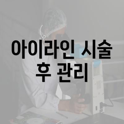 아이라인 시술 후 관리