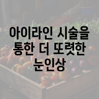 아이라인 시술을 통한 더 또렷한 눈인상