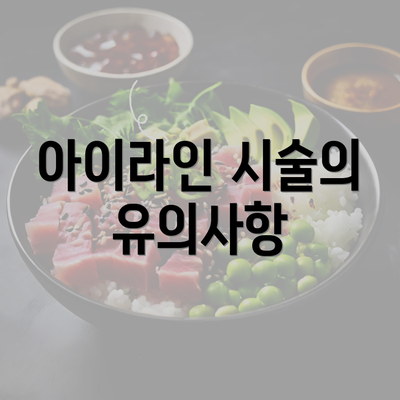 아이라인 시술의 유의사항