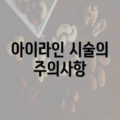 아이라인 시술의 주의사항