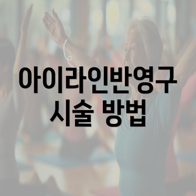 아이라인반영구 시술 방법