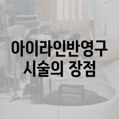 아이라인반영구 시술의 장점