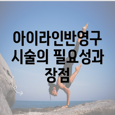 아이라인반영구 시술의 필요성과 장점