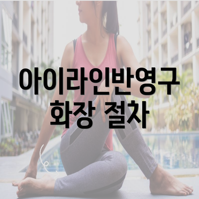 아이라인반영구 화장 절차