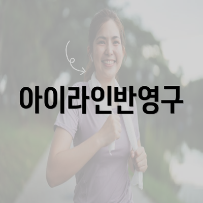 아이라인반영구