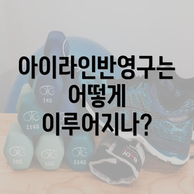 아이라인반영구는 어떻게 이루어지나?