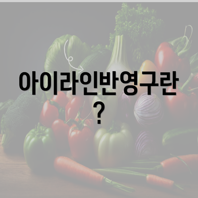 아이라인반영구란?