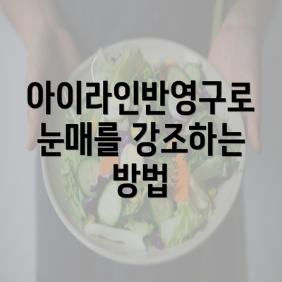 아이라인반영구로 눈매를 강조하는 방법