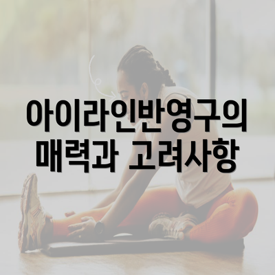 아이라인반영구의 매력과 고려사항