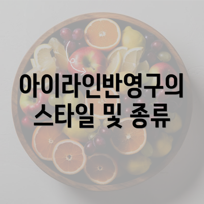 아이라인반영구의 스타일 및 종류