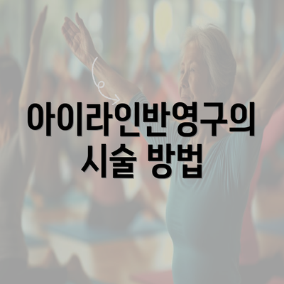 아이라인반영구의 시술 방법