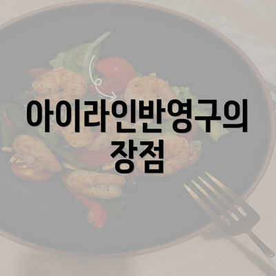 아이라인반영구의 장점