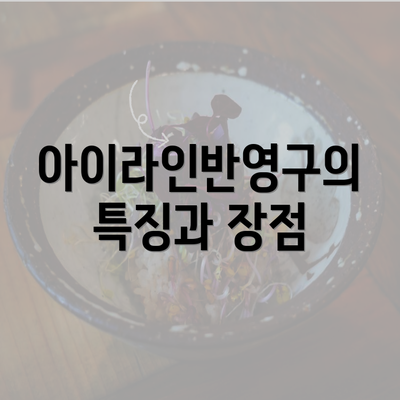 아이라인반영구의 특징과 장점