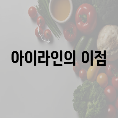 아이라인의 이점