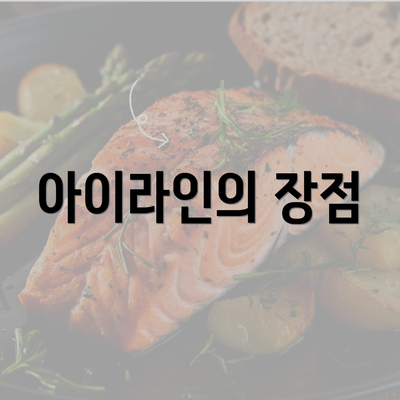 아이라인의 장점