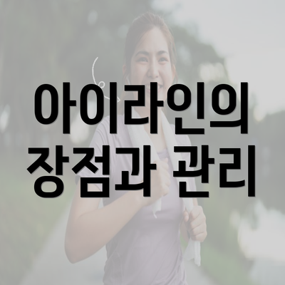 아이라인의 장점과 관리