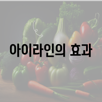 아이라인의 효과