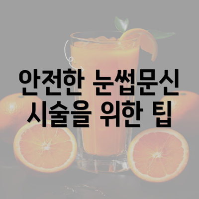 안전한 눈썹문신 시술을 위한 팁