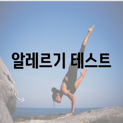 알레르기 테스트