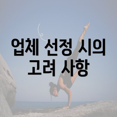 업체 선정 시의 고려 사항