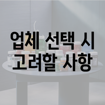 업체 선택 시 고려할 사항