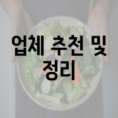 업체 추천 및 정리