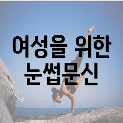 여성을 위한 눈썹문신