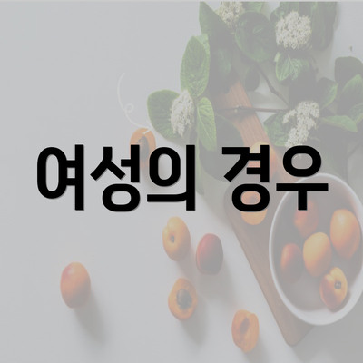 여성의 경우