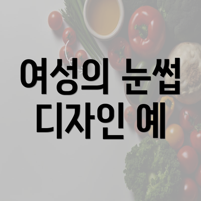 여성의 눈썹 디자인 예