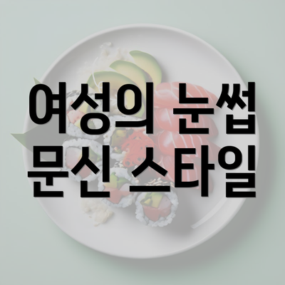 여성의 눈썹 문신 스타일