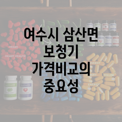 여수시 삼산면 보청기 가격비교의 중요성